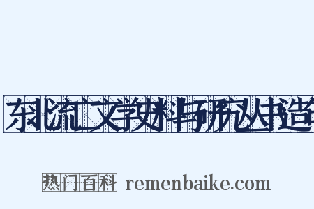 东北流亡文学史料与研究丛书造句是什么意思的图片